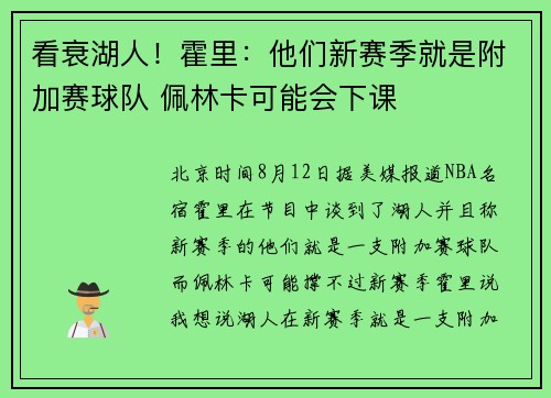 看衰湖人！霍里：他们新赛季就是附加赛球队 佩林卡可能会下课