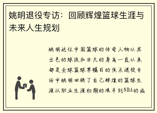 姚明退役专访:回顾辉煌篮球生涯与未来人生规划 姚明退役专访:回顾辉煌篮球生涯与未来人生规划