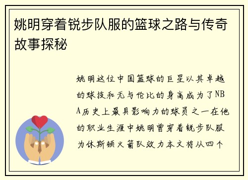 姚明穿着锐步队服的篮球之路与传奇故事探秘 姚明穿着锐步队服的篮球之路与传奇故事探秘