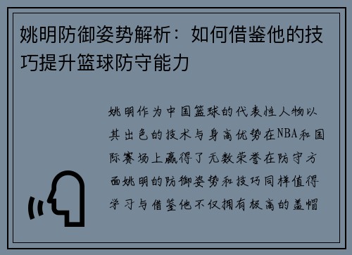 姚明防御姿势解析:如何借鉴他的技巧提升篮球防守能力 姚明防御姿势解析:如何借鉴他的技巧提升篮球防守能力
