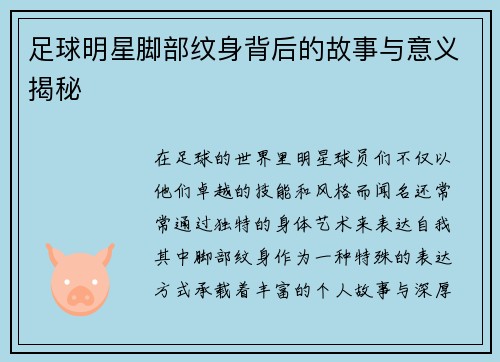 足球明星脚部纹身背后的故事与意义揭秘