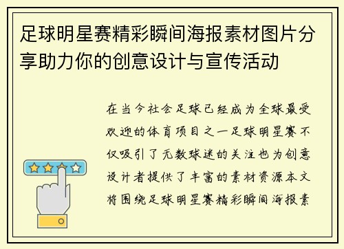 足球明星赛精彩瞬间海报素材图片分享助力你的创意设计与宣传活动