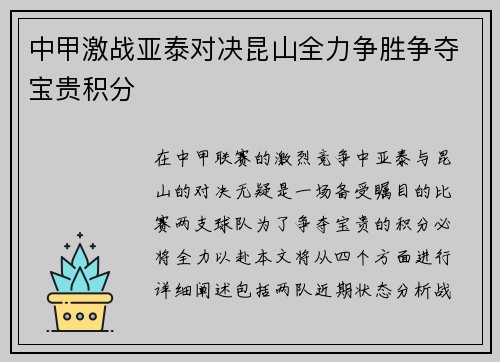 中甲激战亚泰对决昆山全力争胜争夺宝贵积分