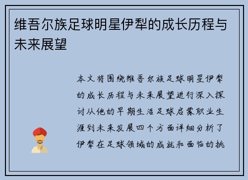 维吾尔族足球明星伊犁的成长历程与未来展望