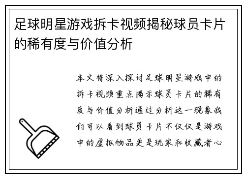 足球明星游戏拆卡视频揭秘球员卡片的稀有度与价值分析